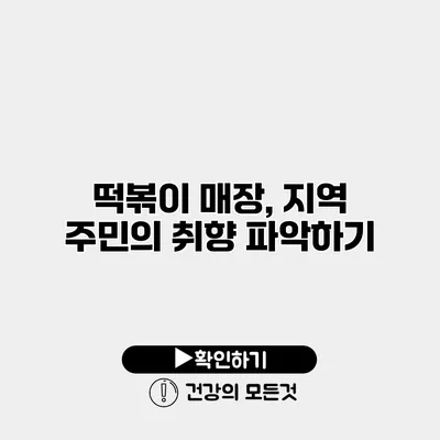 떡볶이 매장, 지역 주민의 취향 파악하기