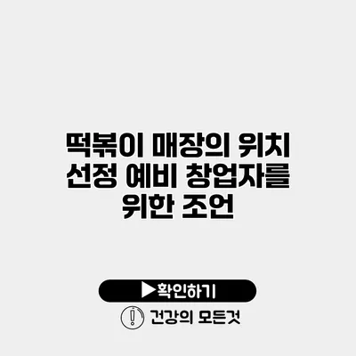 떡볶이 매장의 위치 선정 예비 창업자를 위한 조언