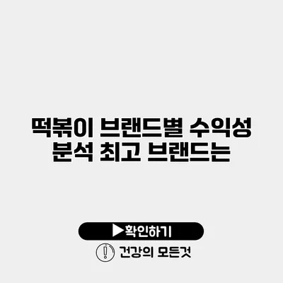 떡볶이 브랜드별 수익성 분석 최고 브랜드는?