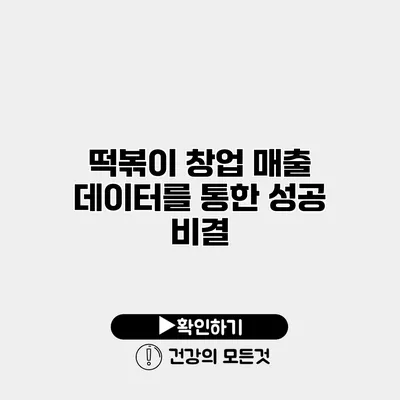 떡볶이 창업 매출 데이터를 통한 성공 비결