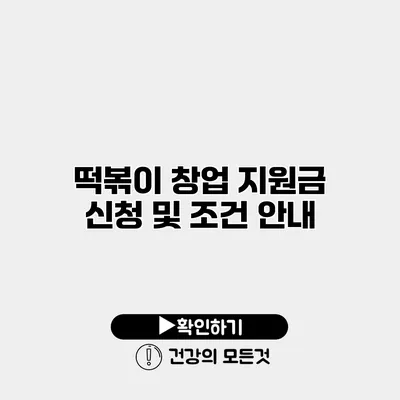 떡볶이 창업 지원금 신청 및 조건 안내