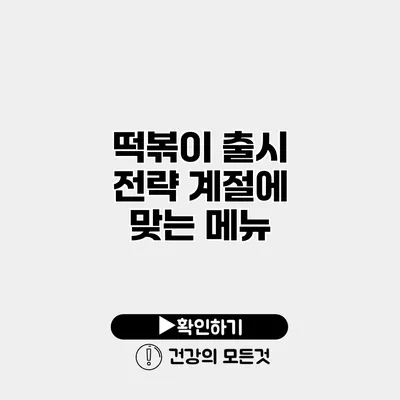 떡볶이 출시 전략 계절에 맞는 메뉴