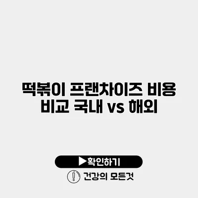 떡볶이 프랜차이즈 비용 비교 국내 vs 해외