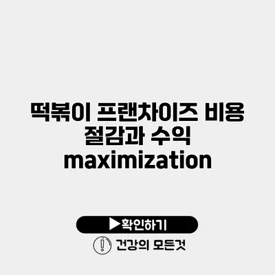 떡볶이 프랜차이즈 비용 절감과 수익 maximization