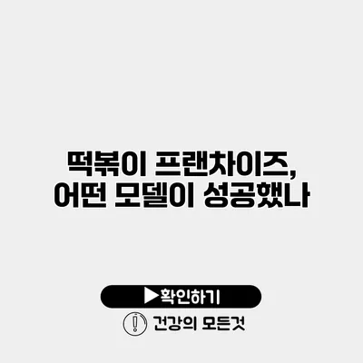 떡볶이 프랜차이즈, 어떤 모델이 성공했나?