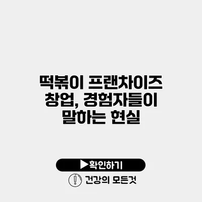 떡볶이 프랜차이즈 창업, 경험자들이 말하는 현실