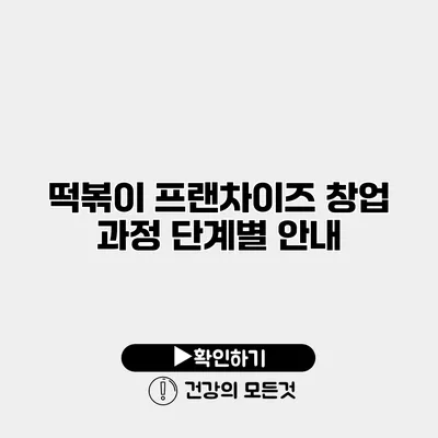 떡볶이 프랜차이즈 창업 과정 단계별 안내