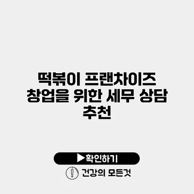 떡볶이 프랜차이즈 창업을 위한 세무 상담 추천