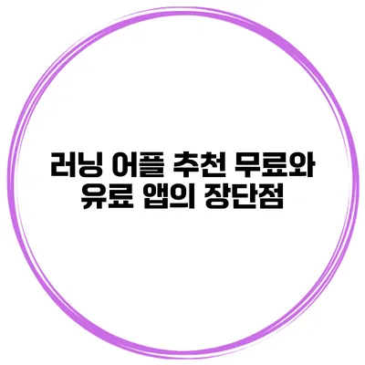 러닝 어플 추천 무료와 유료 앱의 장단점