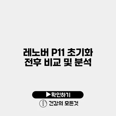 레노버 P11 초기화 전후 비교 및 분석