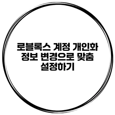 로블록스 계정 개인화 정보 변경으로 맞춤 설정하기