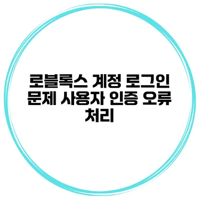 로블록스 계정 로그인 문제 사용자 인증 오류 처리