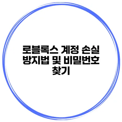 로블록스 계정 손실 방지법 및 비밀번호 찾기