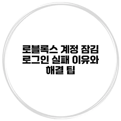 로블록스 계정 잠김? 로그인 실패 이유와 해결 팁