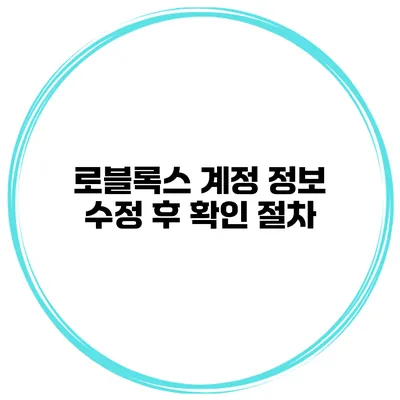 로블록스 계정 정보 수정 후 확인 절차