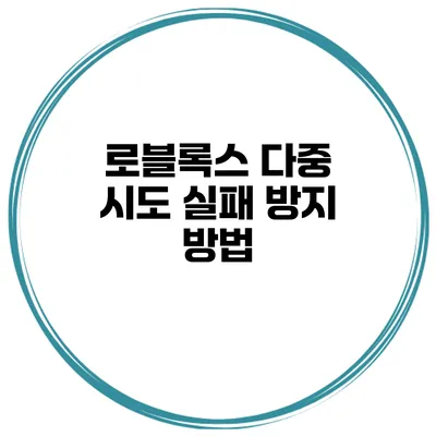 로블록스 다중 시도 실패 방지 방법