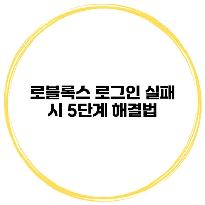 로블록스 로그인 실패 시 5단계 해결법