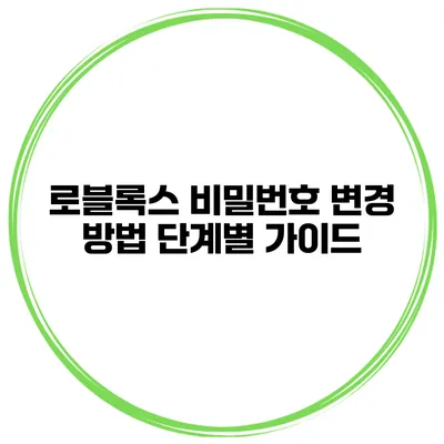 로블록스 비밀번호 변경 방법 단계별 가이드