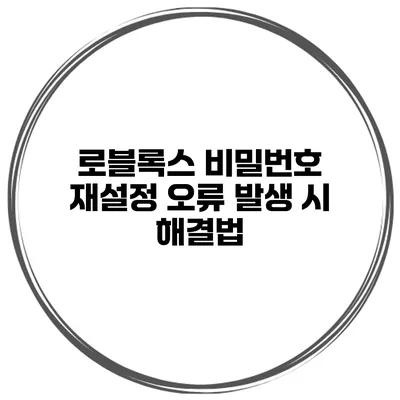 로블록스 비밀번호 재설정 오류 발생 시 해결법