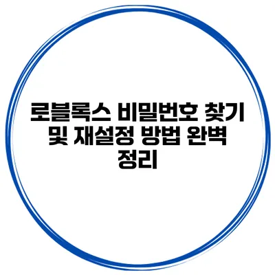 로블록스 비밀번호 찾기 및 재설정 방법 완벽 정리