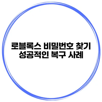 로블록스 비밀번호 찾기 성공적인 복구 사례