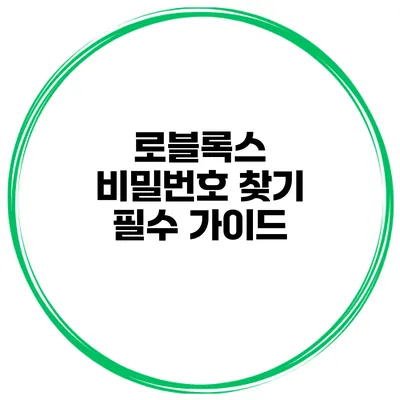 로블록스 비밀번호 찾기 필수 가이드
