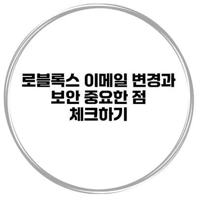 로블록스 이메일 변경과 보안 중요한 점 체크하기