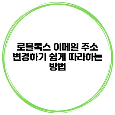 로블록스 이메일 주소 변경하기 쉽게 따라하는 방법