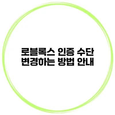 로블록스 인증 수단 변경하는 방법 안내
