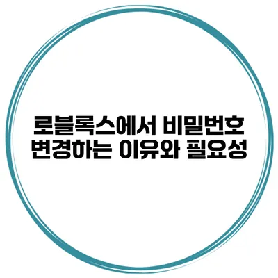 로블록스에서 비밀번호 변경하는 이유와 필요성