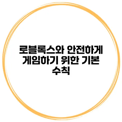 로블록스와 안전하게 게임하기 위한 기본 수칙