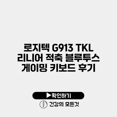 로지텍 G913 TKL 리니어 적축 블루투스 게이밍 키보드 후기