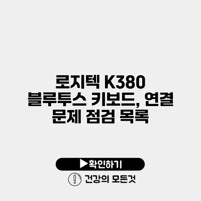 로지텍 K380 블루투스 키보드, 연결 문제 점검 목록