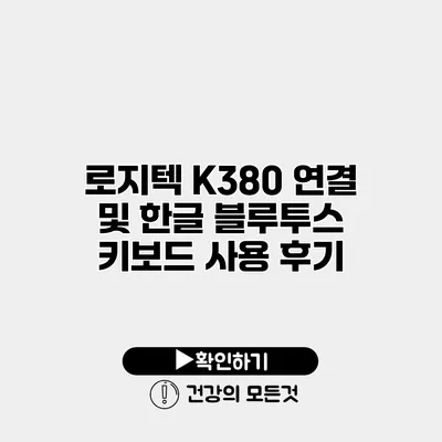 로지텍 K380 연결 및 한글 블루투스 키보드 사용 후기