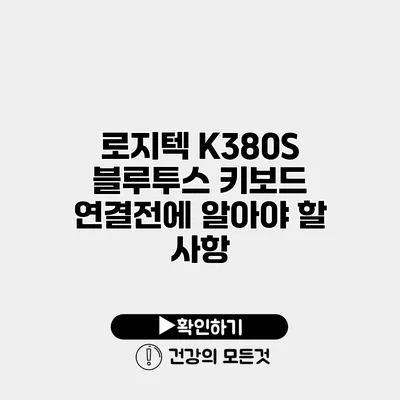 로지텍 K380S 블루투스 키보드 연결전에 알아야 할 사항