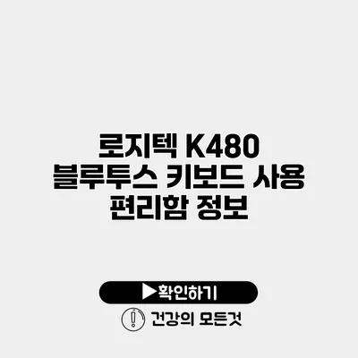 로지텍 K480 블루투스 키보드 사용 편리함 정보