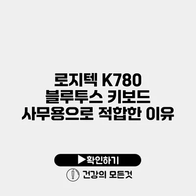 로지텍 K780 블루투스 키보드 사무용으로 적합한 이유