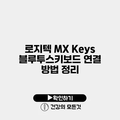 로지텍 MX Keys 블루투스키보드 연결 방법 정리