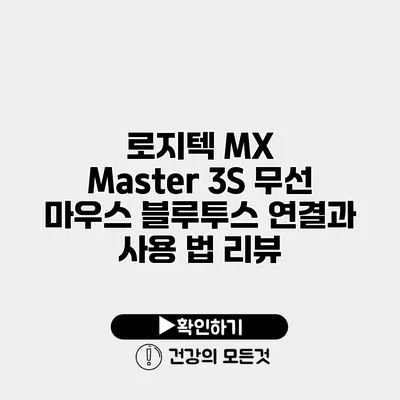 로지텍 MX Master 3S 무선 마우스 블루투스 연결과 사용 법 리뷰