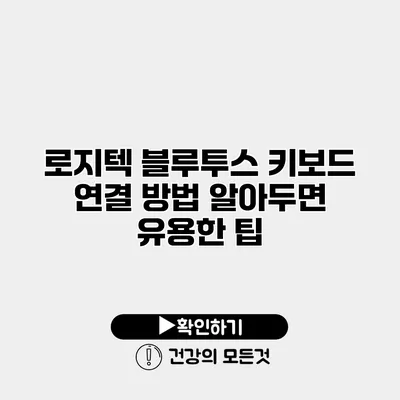 로지텍 블루투스 키보드 연결 방법 알아두면 유용한 팁
