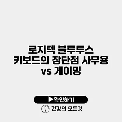 로지텍 블루투스 키보드의 장단점 사무용 vs 게이밍