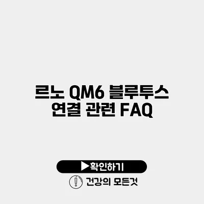 르노 QM6 블루투스 연결 관련 FAQ