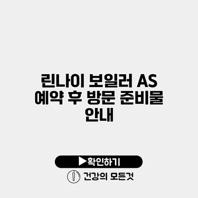 린나이 보일러 AS 예약 후 방문 준비물 안내