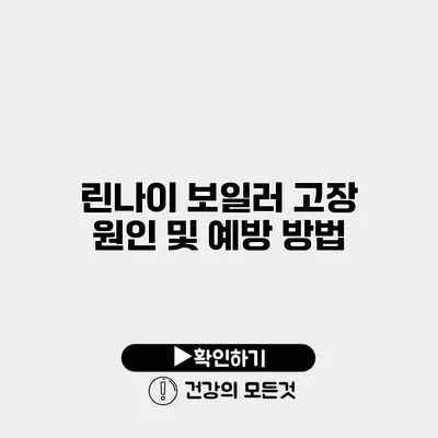 린나이 보일러 고장 원인 및 예방 방법