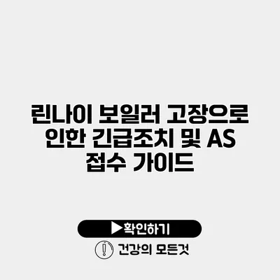 린나이 보일러 고장으로 인한 긴급조치 및 AS 접수 가이드