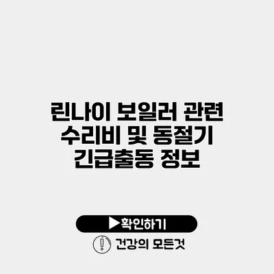 린나이 보일러 관련 수리비 및 동절기 긴급출동 정보