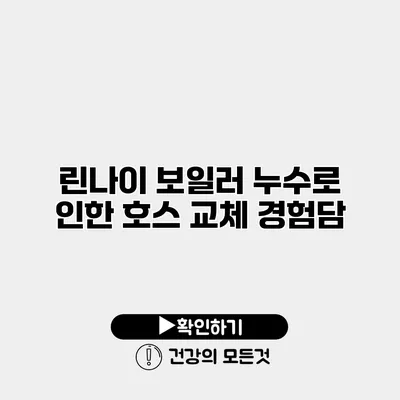 린나이 보일러 누수로 인한 호스 교체 경험담