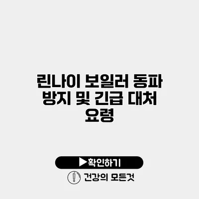 린나이 보일러 동파 방지 및 긴급 대처 요령