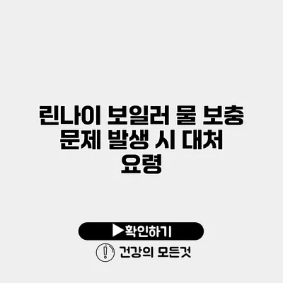 린나이 보일러 물 보충 문제 발생 시 대처 요령