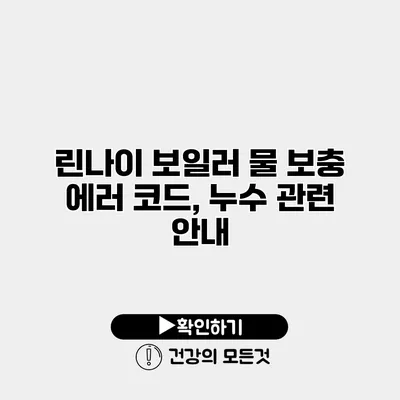 린나이 보일러 물 보충 에러 코드, 누수 관련 안내
